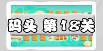 保卫萝卜3码头第18关图文攻略 码头18关金萝卜通关布阵