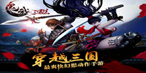 三国横版动作手游《鬼武三国志》 预计8月上线