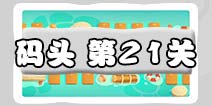 保卫萝卜3码头第21关图文攻略 码头21关金萝卜通关布阵