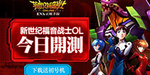 《新世纪福音战士OL》今日开测 汪东城直播助力