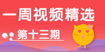 【一周视频精选】第十三期