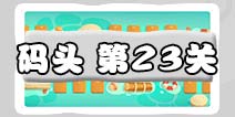 保卫萝卜3码头第23关图文攻略 码头23关金萝卜通关布阵