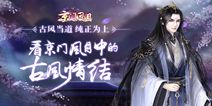 纯正中国古风 《京门风月》打造古风情结手游