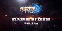 真竞技MOBA手游《英雄战魂之元素王座》 新资料片视频发布