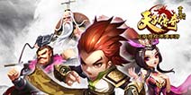沉浸式裸眼3D卡牌手游《天子传奇》 6.29不删档内测