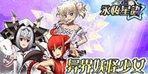 萌即正义! 《永恒星语》手游获ios首页推荐