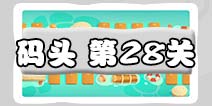 保卫萝卜3码头28关图文攻略 码头28关金萝卜通关布阵