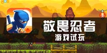 《敬畏忍者》试玩评测 跑酷中带着冒险玩法