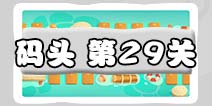保卫萝卜3码头29关图文攻略 码头29关金萝卜通关布阵