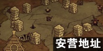 饥荒安营地址选择 各个地形详细解析
