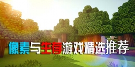 像素与生存游戏精选第十四期:这一次,我们是车手、牛仔和忍者