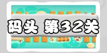 保卫萝卜3码头32关图文攻略 码头32关金萝卜通关布阵