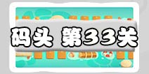 保卫萝卜3码头33关图文攻略 码头33关金萝卜通关布阵