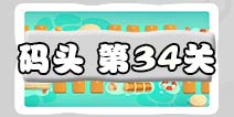 保卫萝卜3码头34关图文攻略 码头34关金萝卜通关布阵