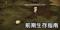 饥荒前期生存指南 如何为后期打好基础