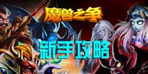 魔兽之争新手攻略 诸多小技巧教你怎么玩