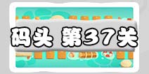 保卫萝卜3码头37关图文攻略 码头37关金萝卜通关布阵