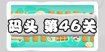 保卫萝卜3码头46关图文攻略 码头46关金萝卜通关布阵