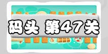 保卫萝卜3码头47关图文攻略 码头47关金萝卜通关布阵