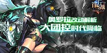 自由之战奥罗拉改动解析 新版奥罗拉来袭