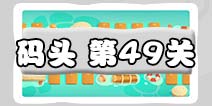 保卫萝卜3码头49关图文攻略 码头49关金萝卜通关布阵