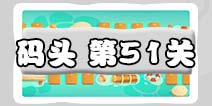 保卫萝卜3码头51关图文攻略 码头51关金萝卜通关布阵