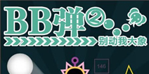 弹珠消砖块塔防手游《BB弹2》 获App store玩家好评