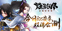 《炫影诀—山海经传说》 今日iOS安卓双端公测!