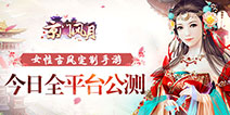 《京门风月》全平台公测 女性专属时代降临