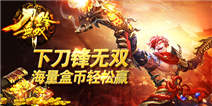 下《刀锋无双》海量盒币轻松赢