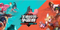 《王者荣耀》校园争霸赛双骄出线 总决赛蓄势待发