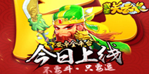 RPG卡牌手游《武圣关云长》 今日安卓全平台上线