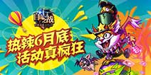 自由之战福利优惠活动 海量道具大酬宾