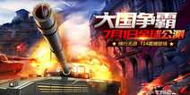 《坦克射击》公测号角吹响 神坦T14战斗视频发布