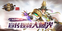 《六扇门》手游6.30全渠道上线 抢先看最新宣传视频