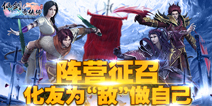 阵营征召进行时 《仙剑奇侠传3D回合》化友为“敌”做自己！