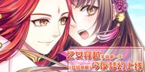 《梦回南朝》恋爱中战斗 精美CG演绎精彩结局
