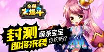 休闲社交竞技手游《全民大爆斗》 即将开启封测
