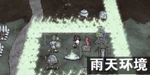 饥荒雨天环境详解 游戏机制解析