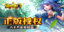 回合MMO手游《绝世唐门》 今日全平台不删档测试