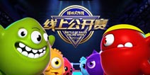 《球球大作战》线上赛精彩集锦3:完美团战一波带走