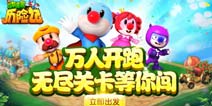 《摩尔庄园历险记》安卓版上线 万人开跑等你历险