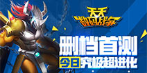 亚古兽……你回来了 《天天数码战争》今日删档首测