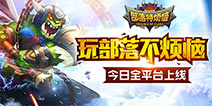 指尖国战新体验 《部落特烦恼》今日全平台上线