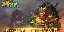 组建你的三国梦之队 《三英逗吕布》今日全平台首发