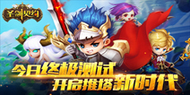休闲MOBA卡牌手游《圣剑契约》 今日开启终极测试