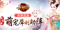 可爱萌宠陪你过暑假《熹妃传》新版萌宠强力助阵