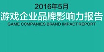 2016年5月游戏品牌影响力报告：网易游戏代理我的世界领衔影响力榜