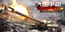 《坦克射击》公测爆点 全新3D地图自由战