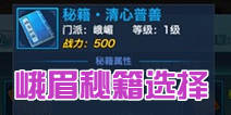 新剑侠情缘手游峨眉秘籍选什么好 峨眉秘籍学习推荐